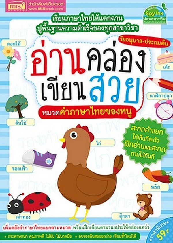 Se-ed (ซีเอ็ด) หนังสือ อ่านคล่อง เขียนสวย หมวดคำ ภาษาไทยของหนู