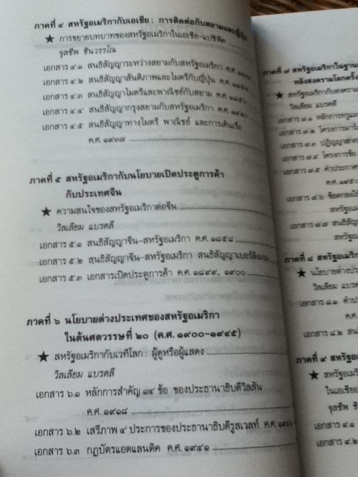เส้นทางมหาอำนาจ: เอกสารด้านนโบายต่างประเทศอเมริกาต่อเอเชีย/ วิลเลียม แบรดลี, จุลชีพ ชินวรรโณ:บรรณาธิการ (หนังสือชำรุด)