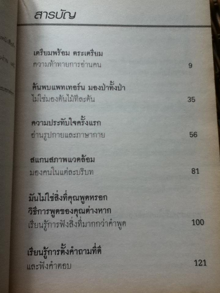 คู่มืออ่านคน/ Jo-Ellan Dimitrius และคณะ
