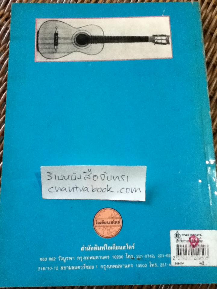 ประวัติความเป็นมาของกีตาร์ ตั้งแต่ศตวรรษที่15 ถึงศตวรรษที่20/ วิทยา วอสเบียน