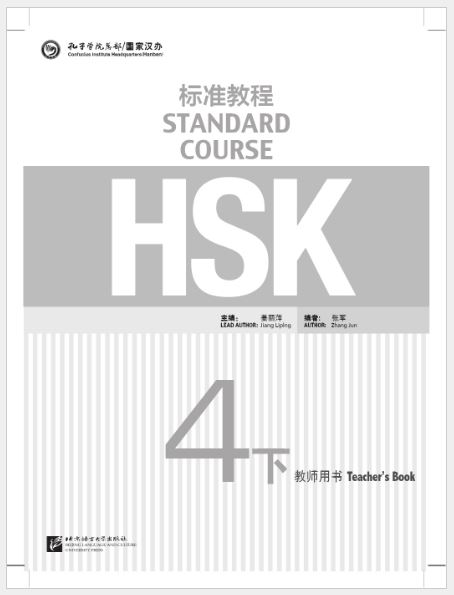 หนังสือข้อสอบ HSK Standard Course ระดับ 4B (คู่มือครู) HSK标准教程4下 教师用书 HSK Standard Course Level 4B Teacher's Book