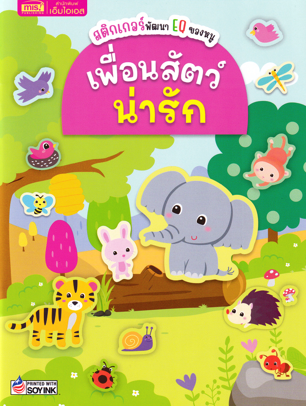 Se-ed (ซีเอ็ด) หนังสือ สติกเกอร์พัฒนา EQ ของหนู : เพื่อนสัตว์น่ารัก