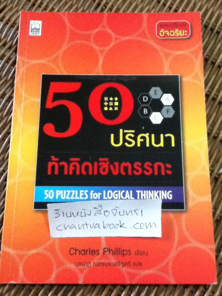 50ปริศนาท้าคิดเชิงตรรกะ/ ชาร์ลส์ ฟิลลิปส์