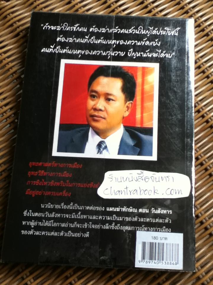 แผนฆ่าทักษิณ ตอน ทักษิณไม่มีวันตาย/ ไทกร พลสุวรรณ