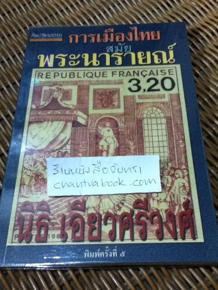 การเมืองไทยสมัยพระนารายณ์/ นิธิ เอียวศรีวงศ์