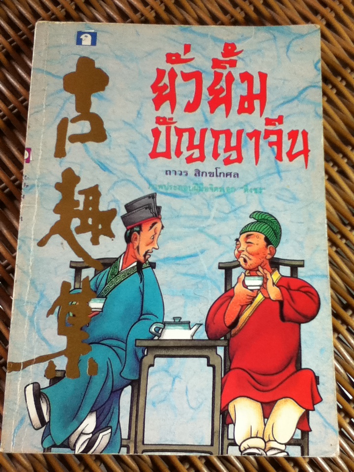 ยั่วยิ้มปัญญาจีน/ ถาวร สิกขโกศล