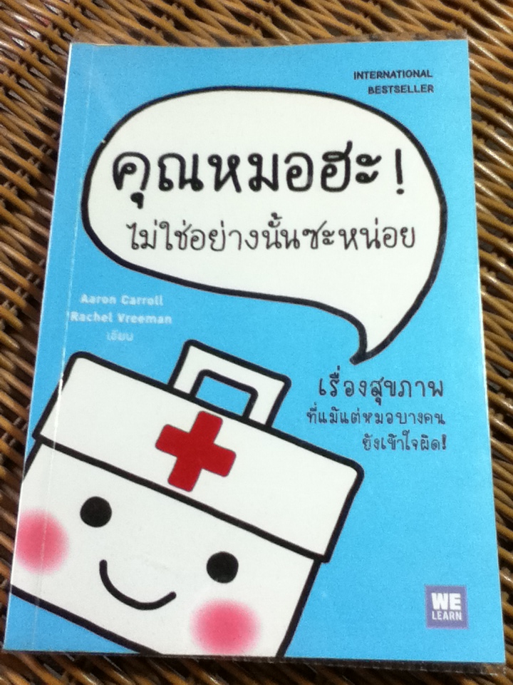 คุณหมอฮะ! ไม่ใช่อย่างนั้นซะหน่อย/ Aaron Carroll, Rachel Vreeman