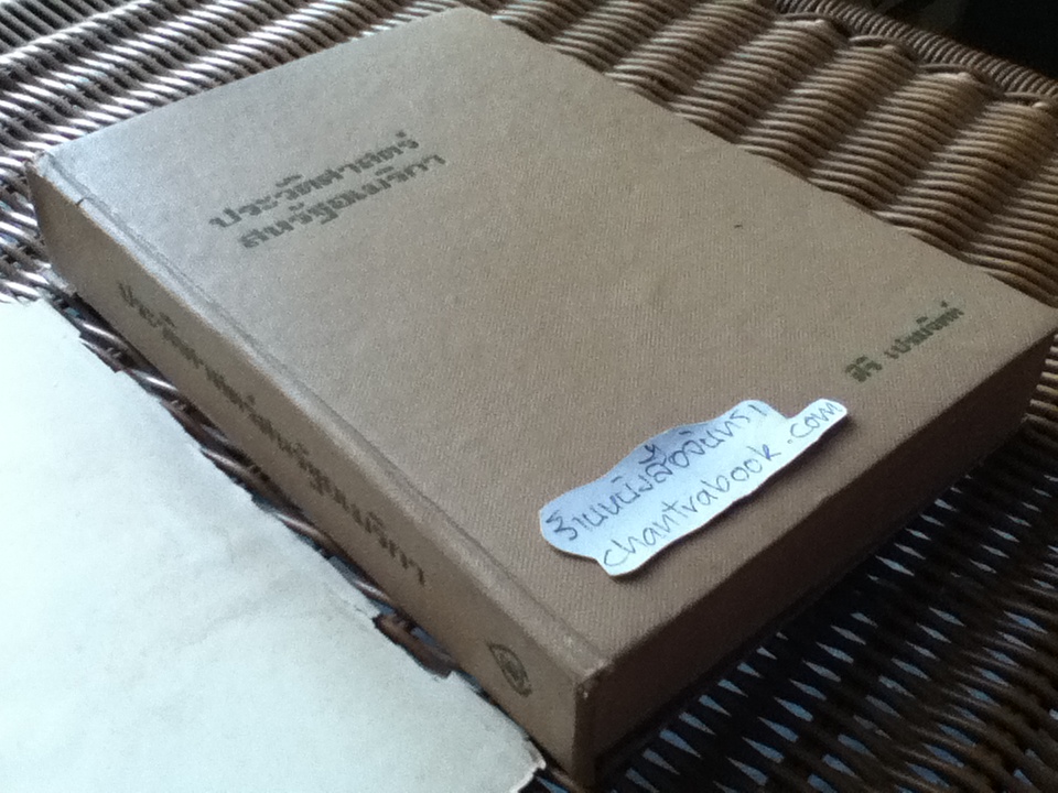 ประวัติศาสตร์สหรัฐอเมริกา ตั้งแต่ยุคโบราณถึงยุคปัจจุบัน/ สิริ เปรมจิตต์