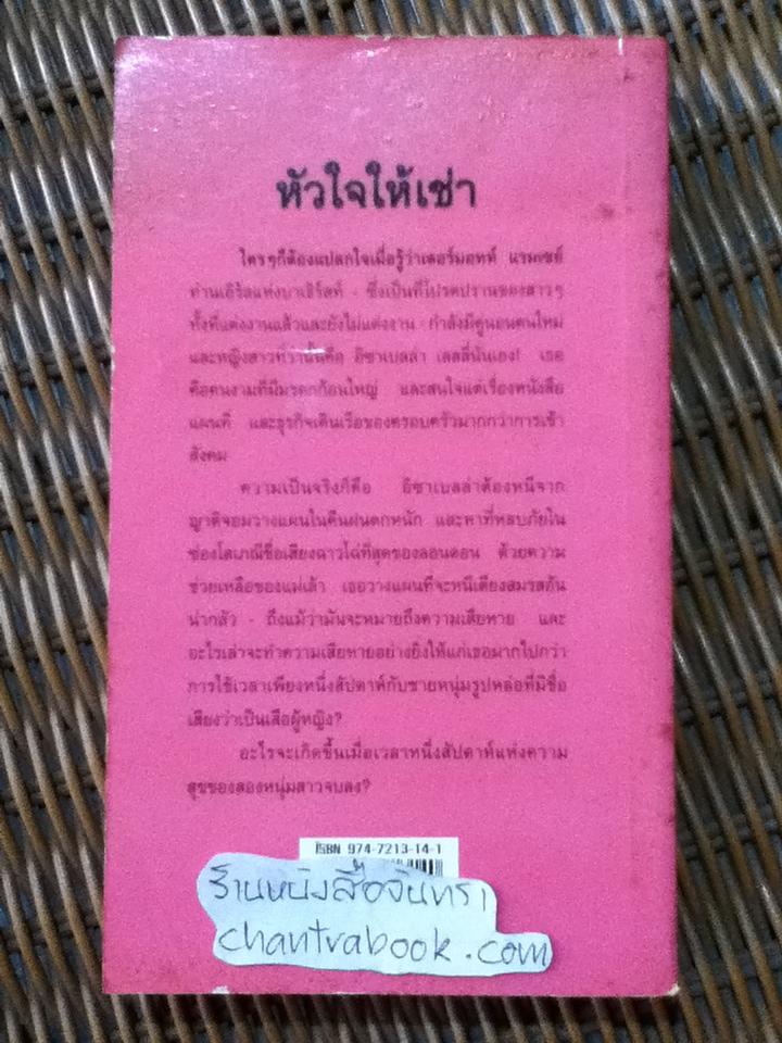 หัวใจให้เช่า/ ซูซาน จอห์นสัน