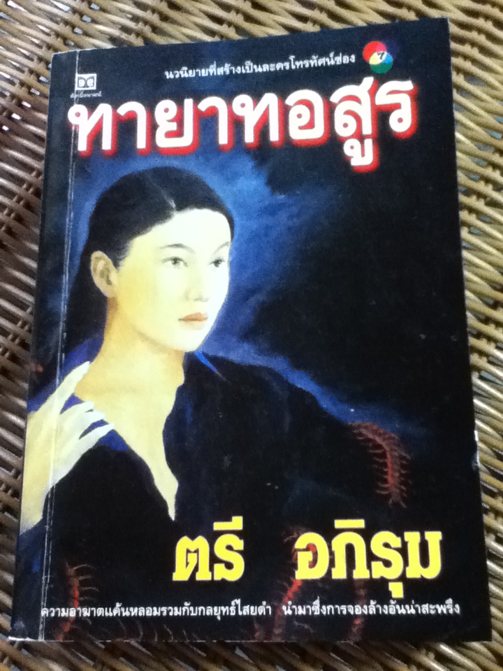 ทายาทอสูร