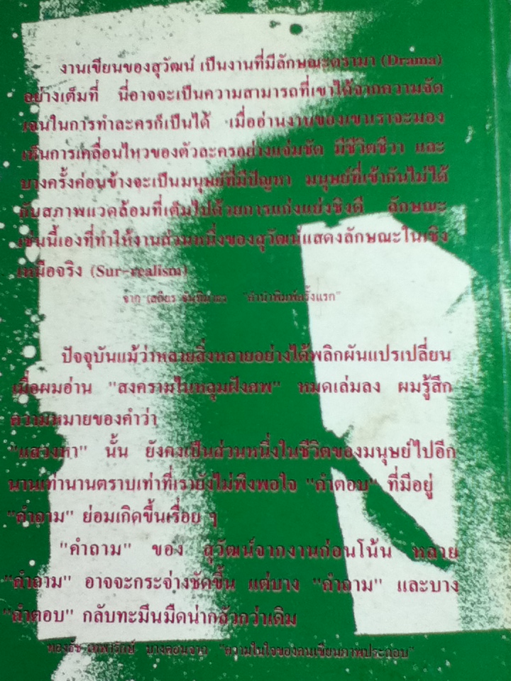 สงครามในหลุมฝังศพ/ ทรนง ศรีเชื้อ