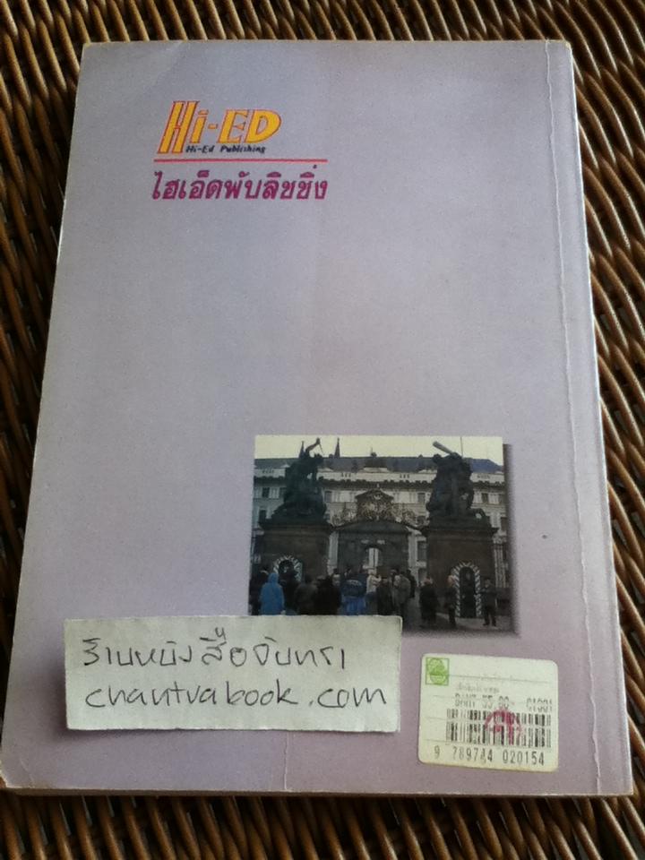 เจาะคำศัพท์สำหรับอ่านหนังสือพิมพ์อังกฤษ/ อ.กรองแก้ว ซาบารา