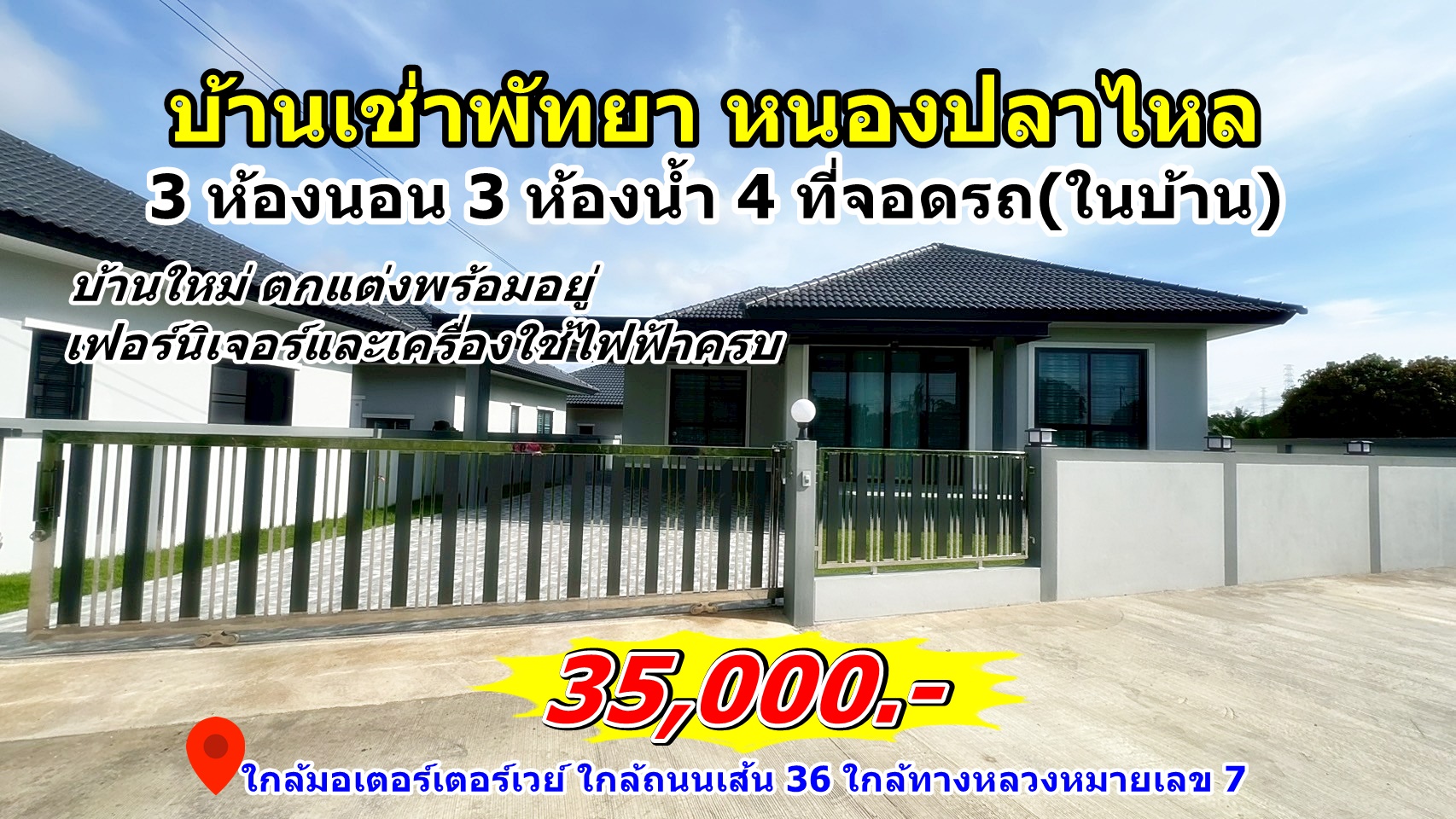 บ้านเช่าพัทยา หนองปลาไหล 3 ห้องนอน 3 ห้องน้ำ บ้านใหม่ ตกแต่งพร้อมอยู่ สวยมาก