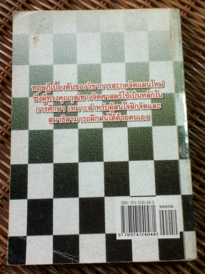 วิชาสะกดจิต/ อ.ญาณวิทย์
