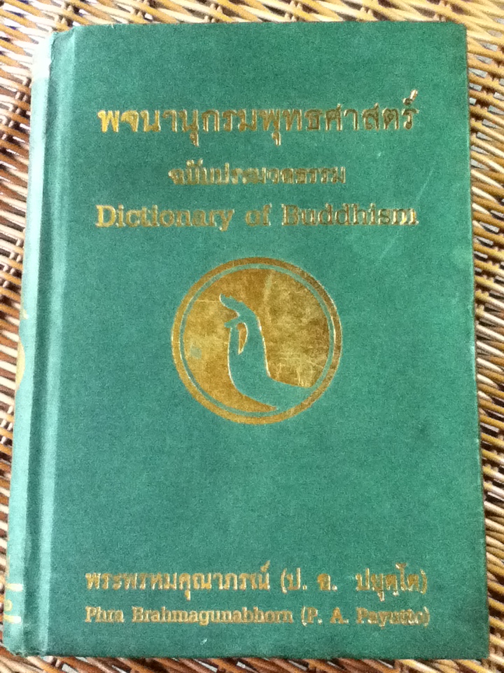 พจนานุกรมพุทธศาสตร์ ฉบับประมวลธรรม (ปกแข็ง สันโค้ง)