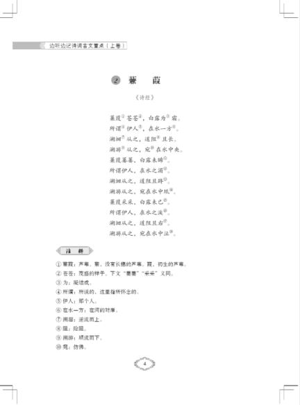 แบบเรียนสดับฟังบทกวีจีนและบทกวีจีนสมัยโบราณเล่ม 1 边听边记诗词古文重点(上卷)Listening to the Chinese Poems and Ancient Chinese Poems Textbook Vol. 1