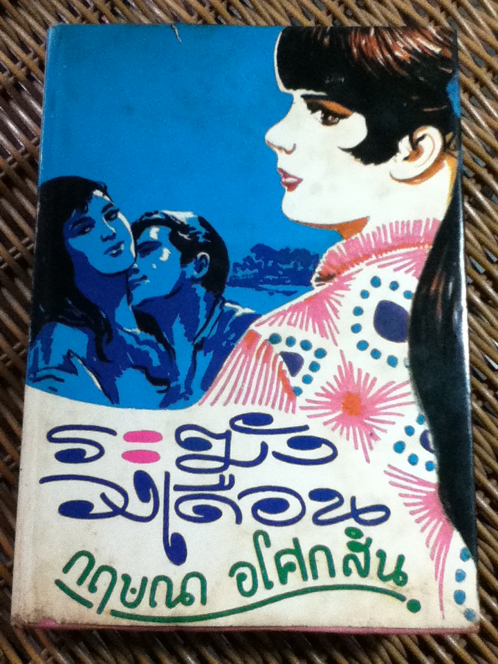 ระฆังวงเดือน/ กฤษณา อโศกสิน