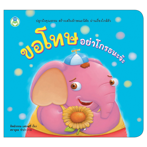 Book World หนังสือเด็ก นิทานสร้างเสริมลักษณะนิสัย เรื่อง ขอโทษ อย่าโกรธนะจ๊ะ