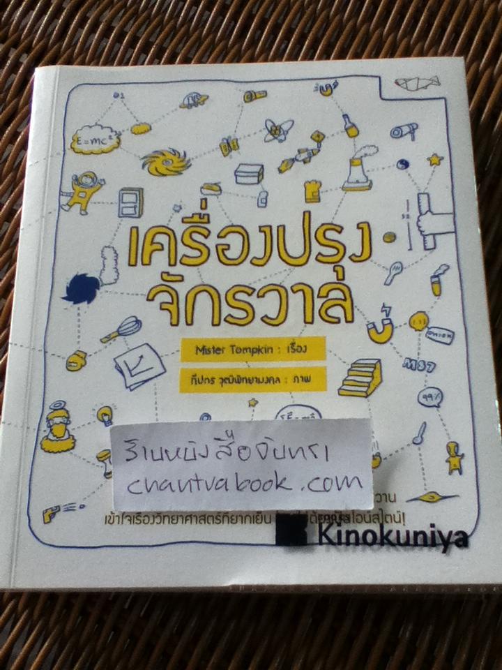 เครื่องปรุงจักรวาล/ Mister Tompkin