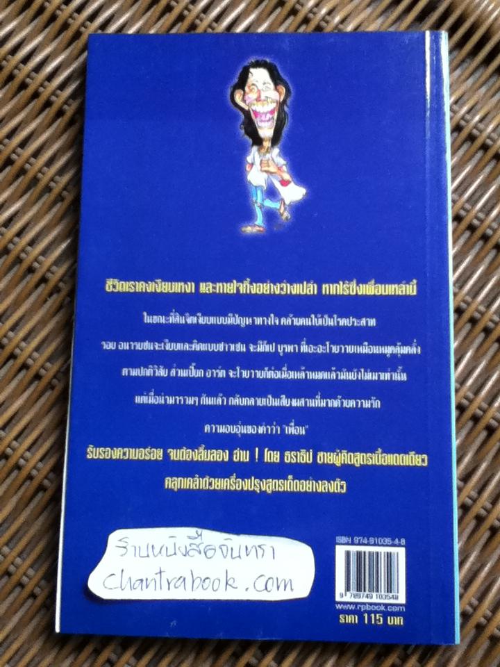 เพื่อนแดดเดียว/ ธราธิป