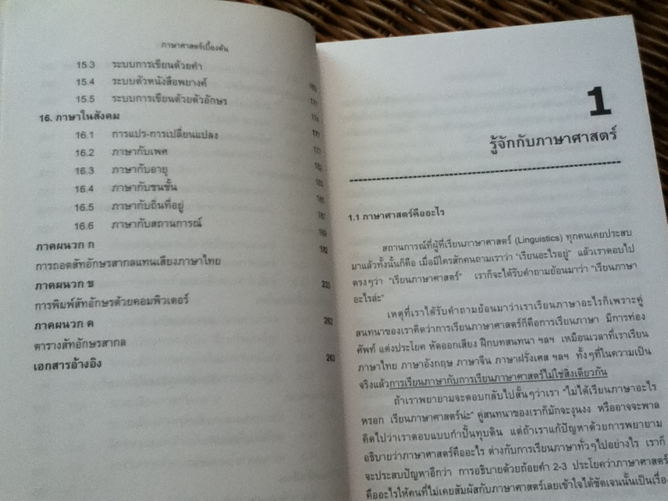 ภาษาศาสตร์เบื้องต้น/ ม.ล.จรัลวิใล จรูญโรจน์
