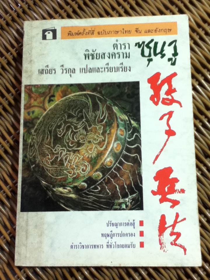 ตำราพิชัยสงครามซุนวู