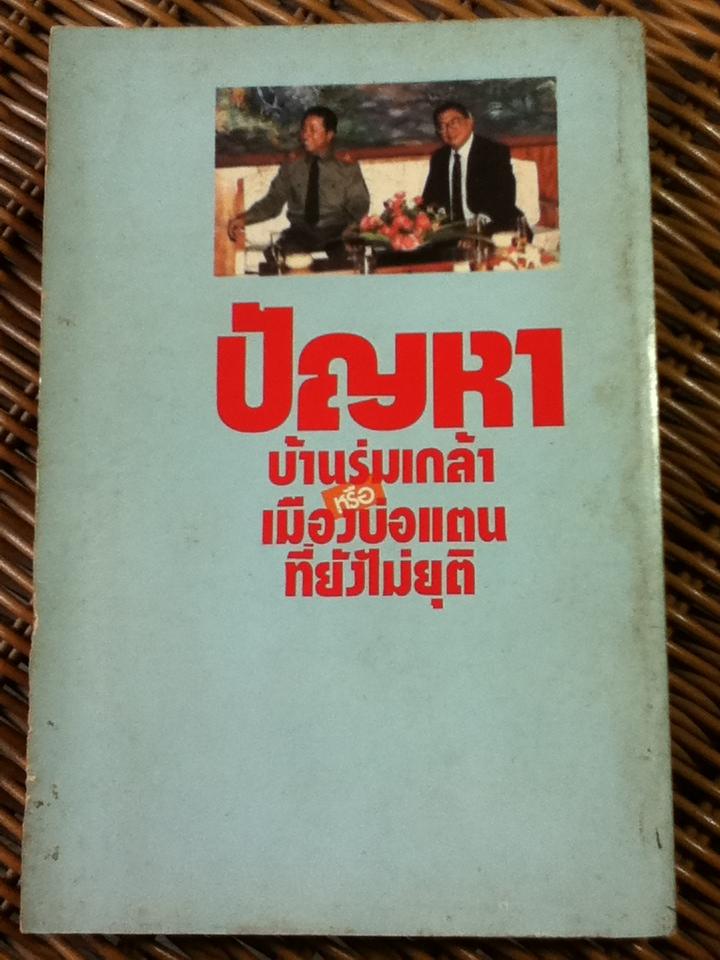 ปัญหาบ้านร่มเกล้าหรือเมืองบ่อแตนที่ยังไม่ยุติ/ สุพจน์ ด่านตระกูล