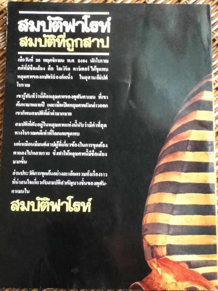 สมบัติฟาโรห์/ สำเริง สัมพันธารักษ์