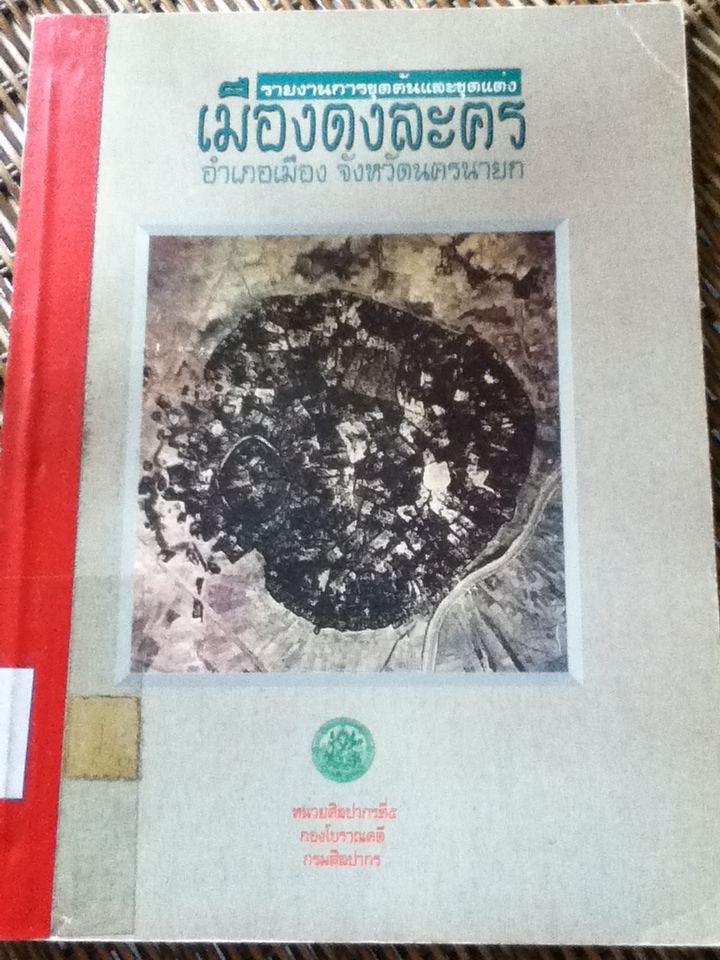 รายงานการขุดค้นและขุดแต่ง เมืองดงละคร อำเภอเมือง จังหวัดนครนายก/ กองโบราณคดี กรมศิลปากร
