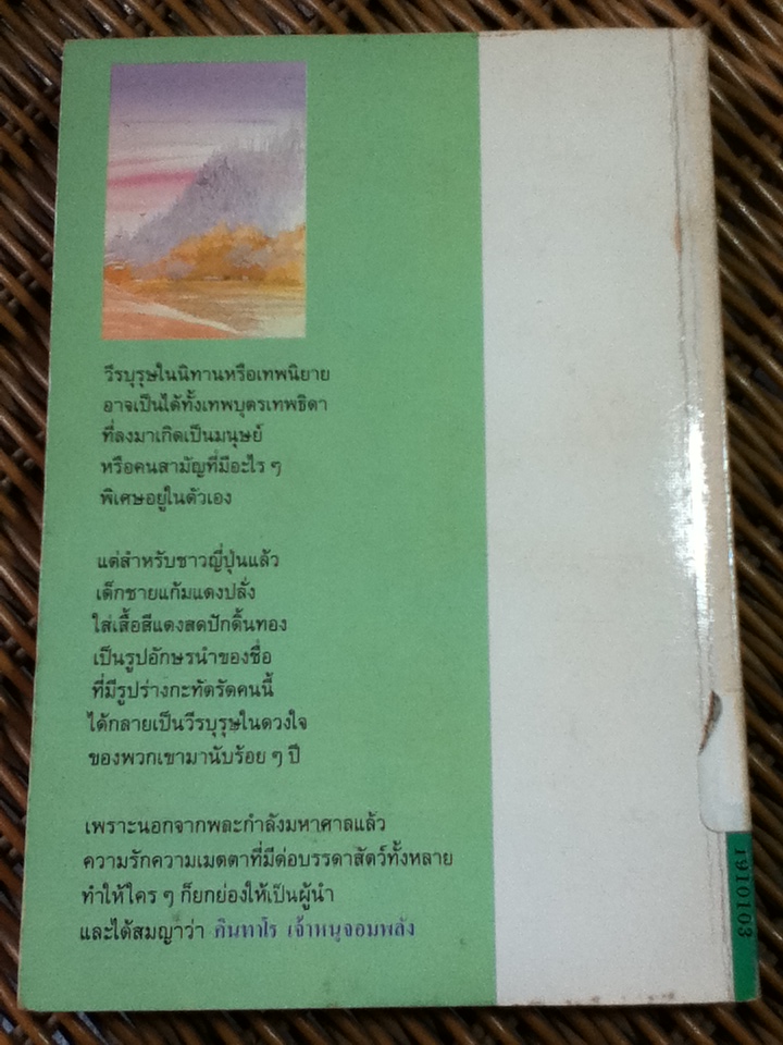 คินทาโร เจ้าหนูจอมพลัง/ ซายุมิ คาวาอุจิ