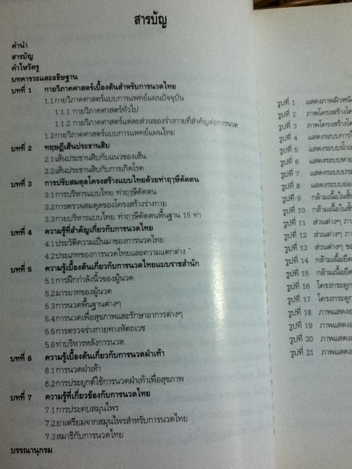 คู่มืออบรมการนวดไทย/ สถาบันการแพทย์แผนไทย กรมการแพทย์กระทรวงสาธารณสุข กัญจนา ดีวิเศษ:บรรณาธิการ