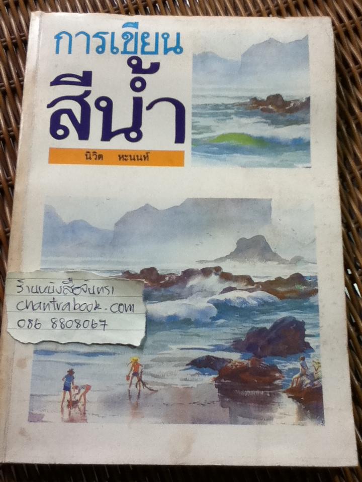 การเขียนสีน้ำ/ จอห์น ไพค์