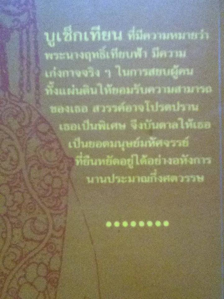 เปิดอกบูเช็กเทียน