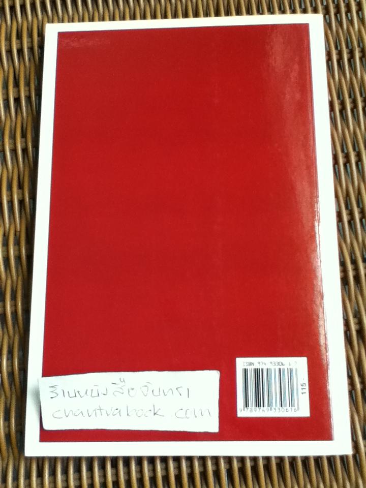 การใช้อำนาจเป็นธรรมชาติของมนุษย์/ ประมวล รุจนเสรี