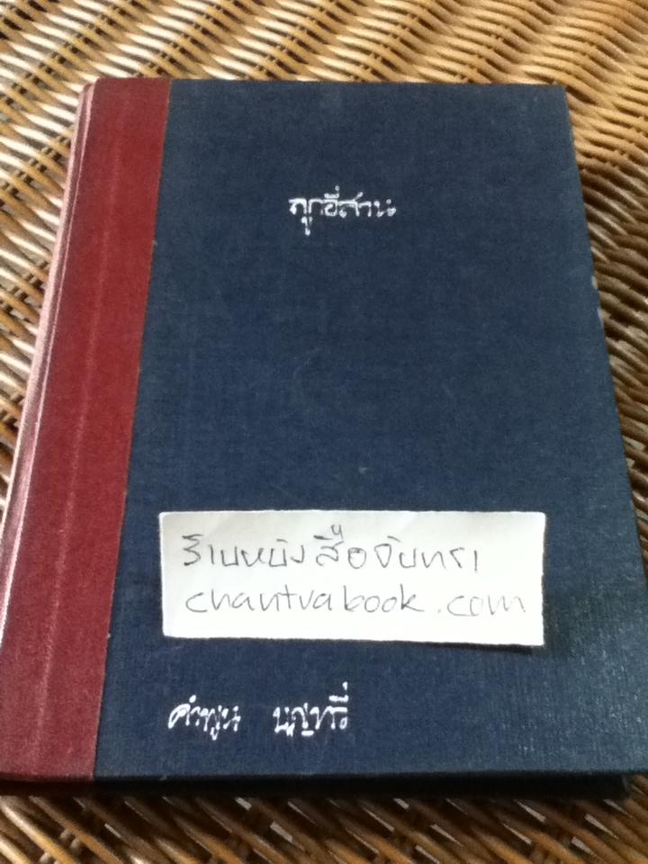 ลูกอีสาน/ คำพูน บุญทวี