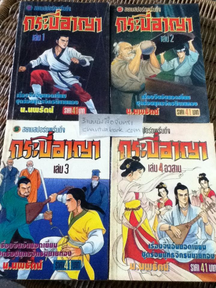 กระบี่อาญา 4เล่มจบ/ กอย้ง