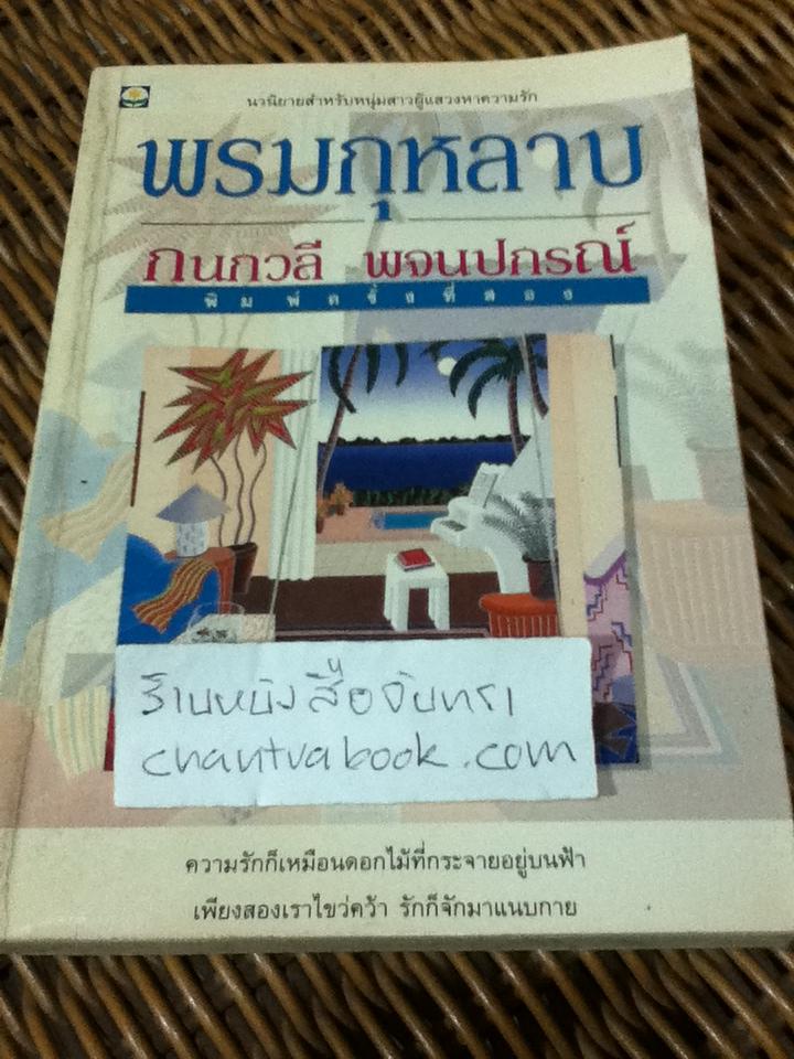 พรมกุหลาบ/ กนกวลี พจนปกรณ์