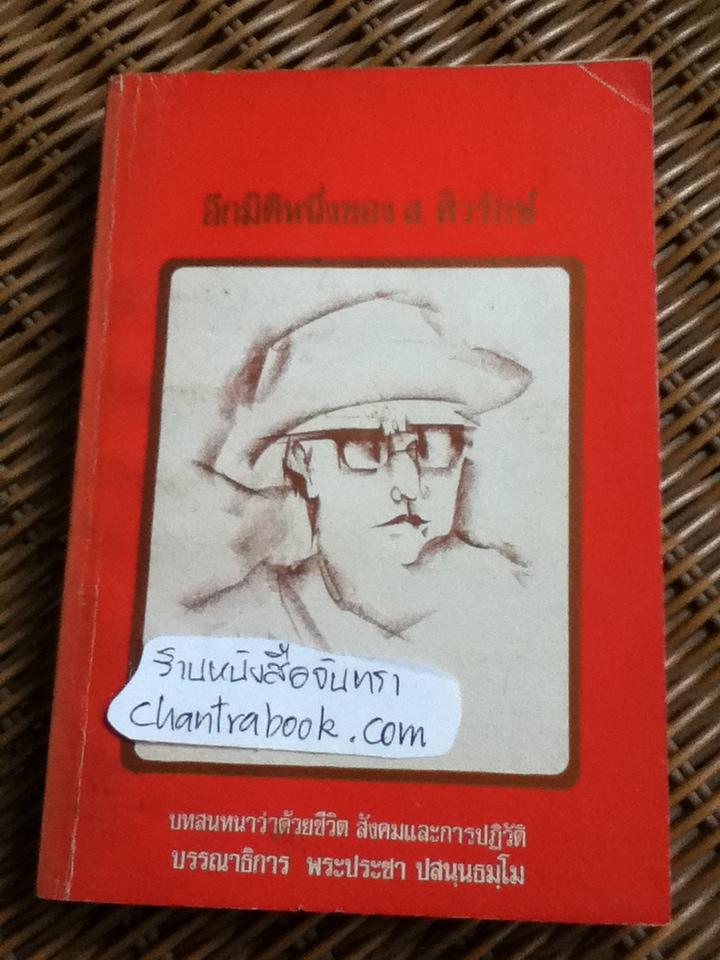 อีกมิติหนึ่งของ ส. ศิวรักษ์ บทสนทนาว่าด้วยชีวิต สังคมและการปฏิวัติ/ พระประชา ปสนฺนธมฺโม: บรรณาธิการ