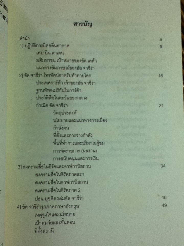สงครามสื่ออาหรับกับสื่อตะวันตก อัลจาซีร่า โทรทัศน์อาหรับท้าทายโลก/ พ.อ.สุรินทร์ หิรัญบูรณะ