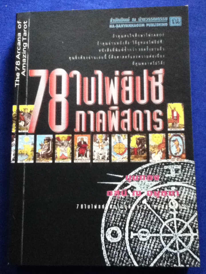 78 ใบไพ่ยิปซี ภาคพิสดาร