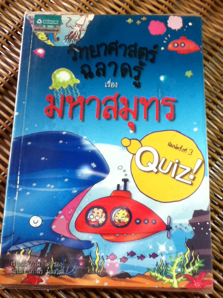 วิทยาศาสตร์ฉลาดรู้ เรื่อง มหาสมุทร/ โดกีซอง