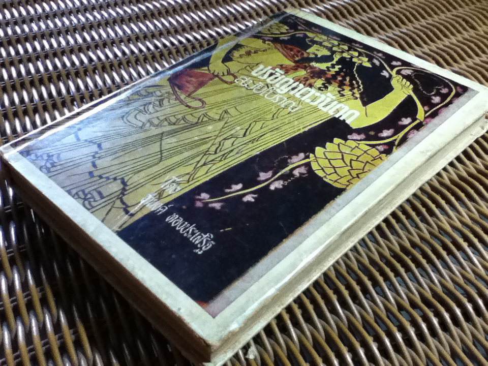 ปรัชญาตะวันตกสมัยโบราณ/ จำนงค์ ทองประเสริฐ