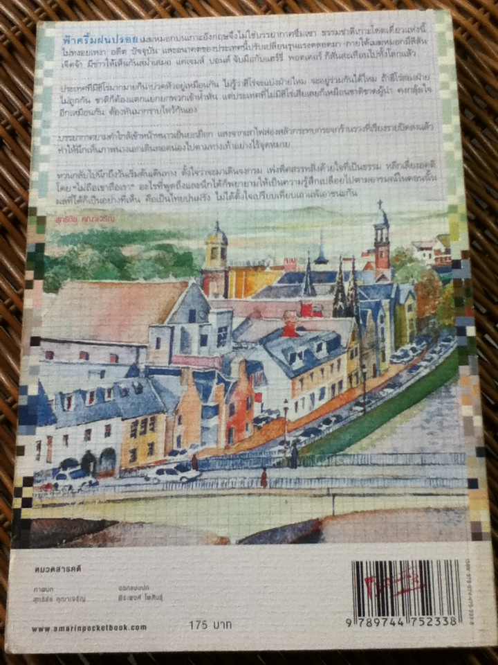 ฝนหมอกเมืองอังกฤษ/ สุทธิชัย คุณาเจริญ