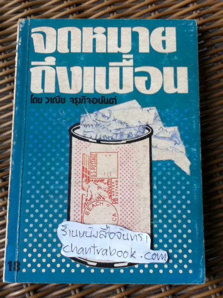 จดหมายถึงเพื่อน / วาณิช จรุงกิจอนันต์