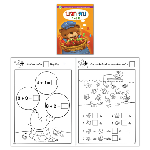 Book World หนังสือเด็ก แบบฝึก บวก ลบ 1-10
