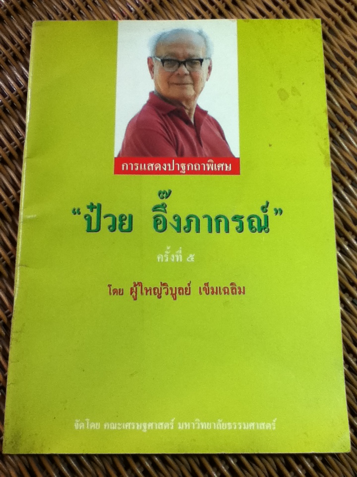 การแสดงปาฐกถาพิเศษ ป๋วย อึ๊งภากรณ์ ครั้งที่ 5 โดย ผู้ใหญ่วิบูลย์ เข็มเฉลิม