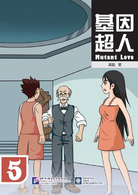 หนังสืออ่านนอกเวลาภาษาจีน เรื่อง Muton's Love เล่ม 5 基因超人(5) Muton's Love Vol. 5