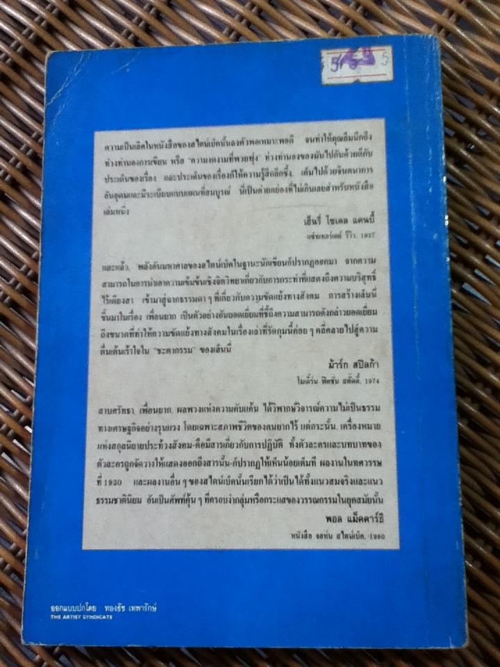 เพื่อนยาก/ จอห์น สไตน์เบ็ค