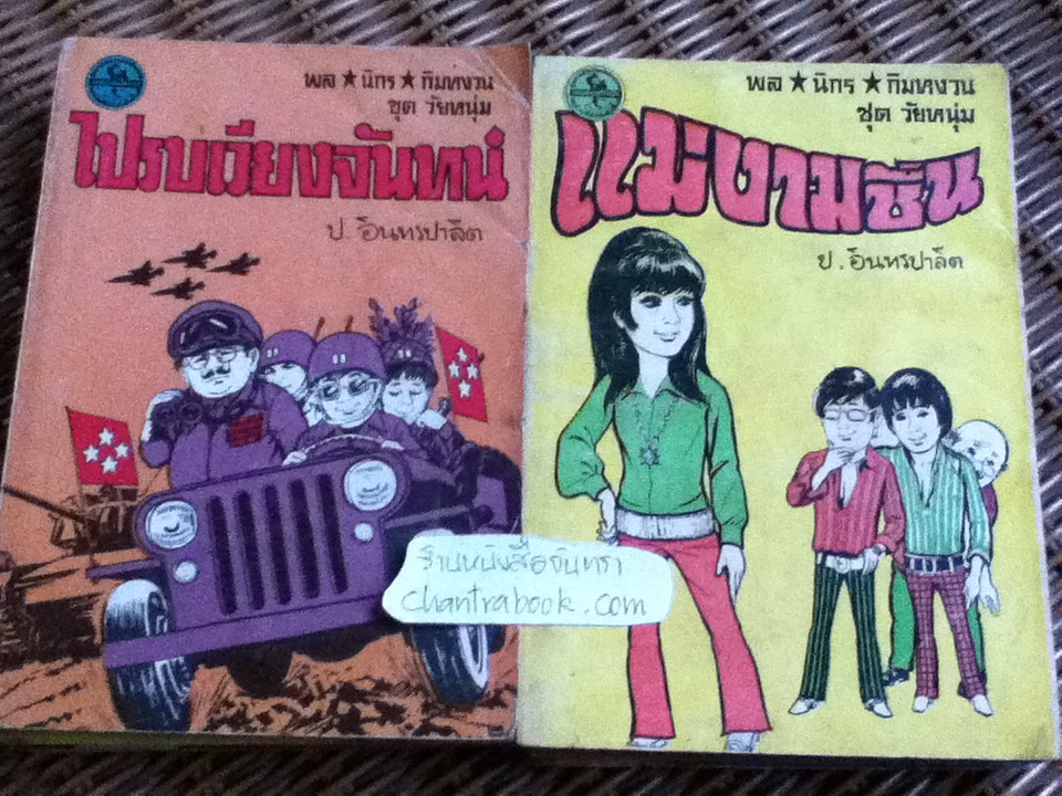 พล นิกร กิมหงวน / ป.อินทรปาลิต เล่มละ 40 บาท