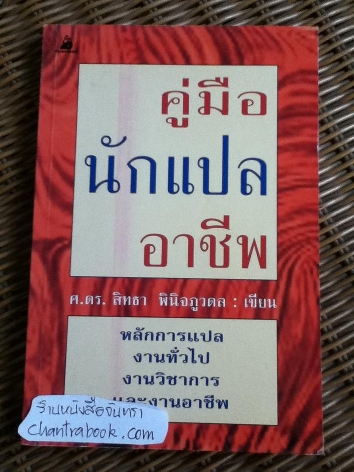 คู่มือนักแปลอาชีพ/ ศ.ดร.สิทธา พินิจภูวดล